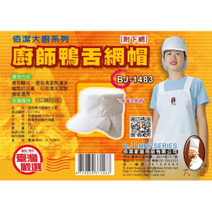 #1483 廚師鴨舌網帽 (附下網)