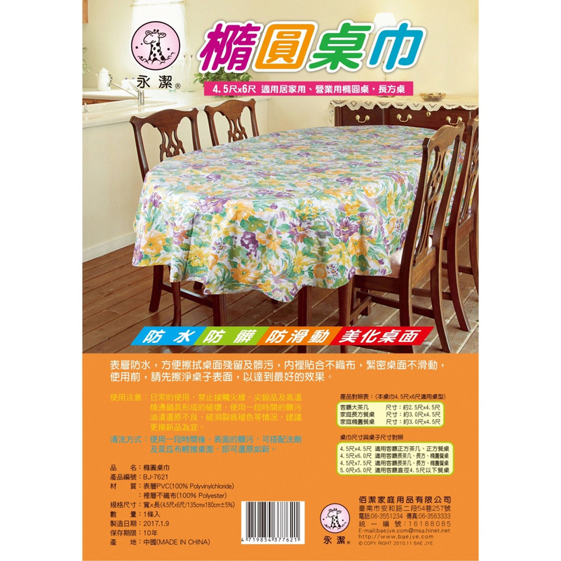 橢圓桌巾