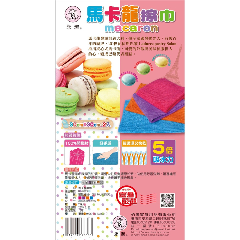 馬卡龍擦巾