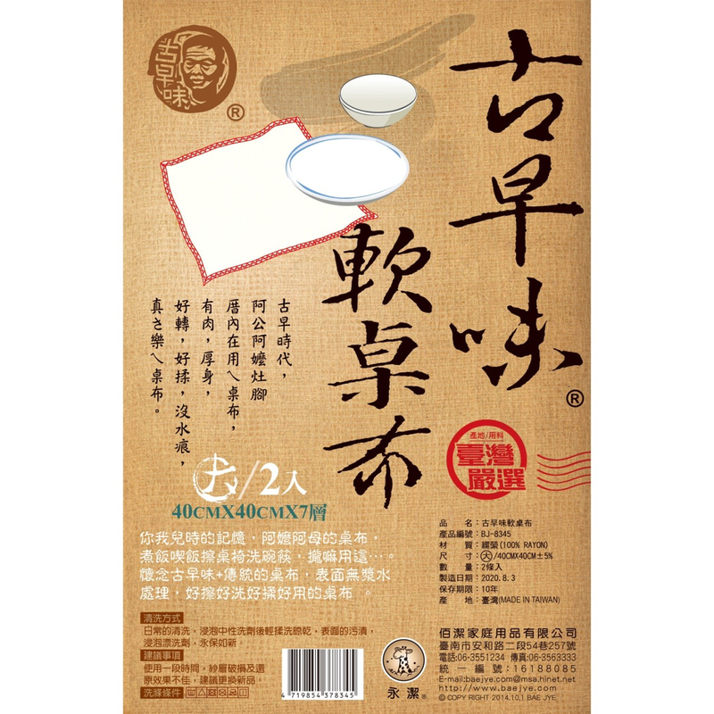 古早味軟桌布 (2入)