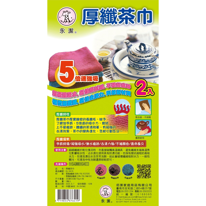 厚纖茶巾