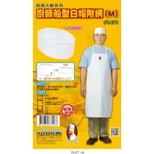 #1476 廚師船型白帽(附網) M/L