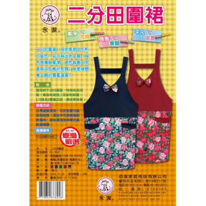 二分田圍裙
