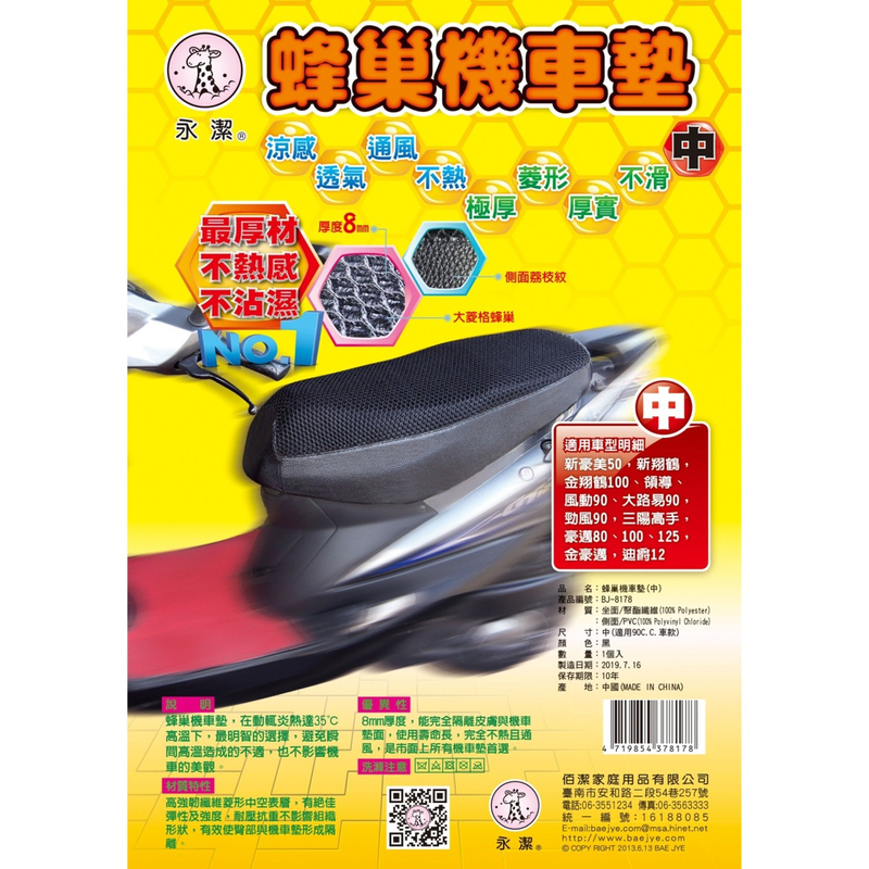 蜂巢機車墊 (中)