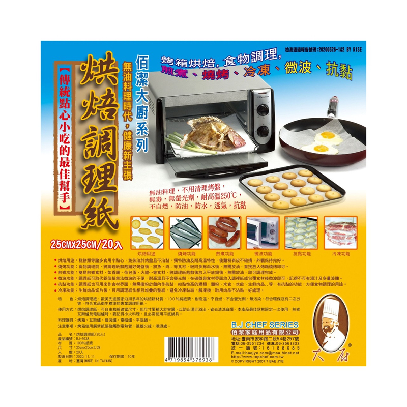 烘焙調理紙 (20入)