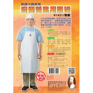 #1421 廚師營業用圍裙(雙層)