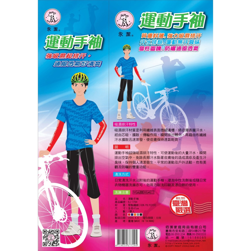 運動手袖